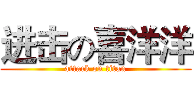 进击の喜洋洋 (attack on titan)