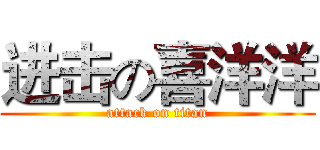 进击の喜洋洋 (attack on titan)