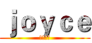 ｊｏｙｃｅ (包包小舖)