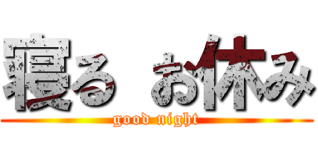 寝る お休み (good night)