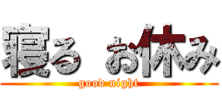 寝る お休み (good night)