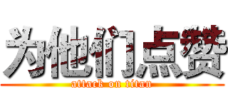为他们点赞 (attack on titan)