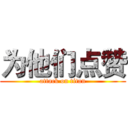 为他们点赞 (attack on titan)