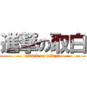 進撃の取白 (attack on alwyn)