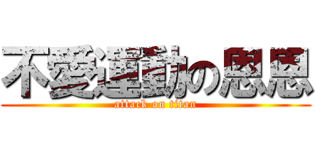 不愛運動の恩恩 (attack on titan)