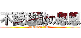 不愛運動の恩恩 (attack on titan)