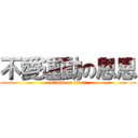 不愛運動の恩恩 (attack on titan)