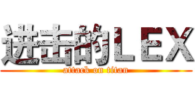 进击的ＬＥＸ (attack on titan)