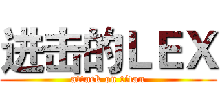 进击的ＬＥＸ (attack on titan)