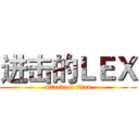 进击的ＬＥＸ (attack on titan)