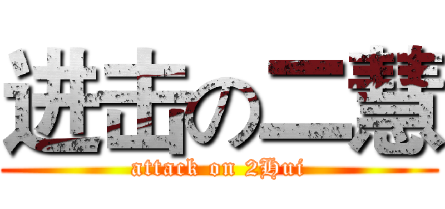 进击の二慧 (attack on 2Hui)