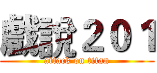 戲說２０１ (attack on titan)