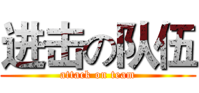 进击の队伍 (attack on team)
