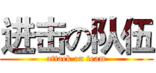 进击の队伍 (attack on team)