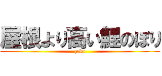 屋根より高い鯉のぼり (zako)