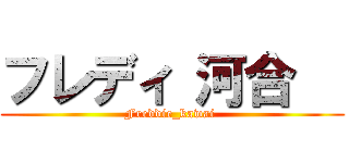 フレディ 河合   (Freddie_kawai )