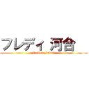 フレディ 河合   (Freddie_kawai )