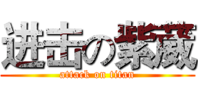 进击の紫葳 (attack on titan)