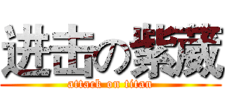 进击の紫葳 (attack on titan)