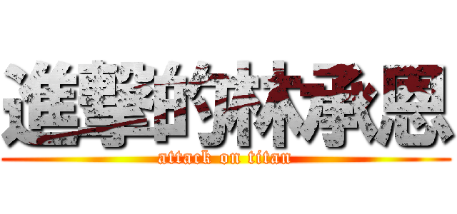 進撃的林承恩 (attack on titan)