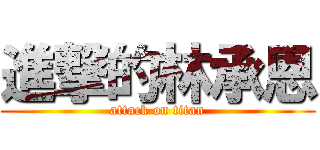 進撃的林承恩 (attack on titan)