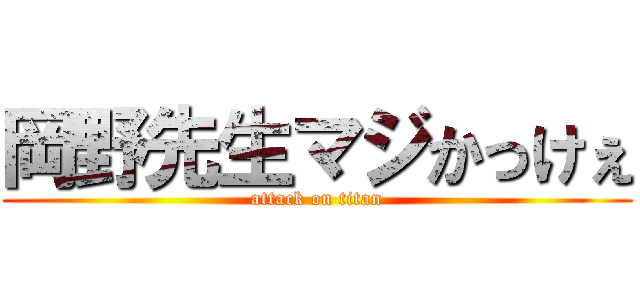 岡野先生マジかっけぇ (attack on titan)