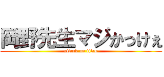 岡野先生マジかっけぇ (attack on titan)