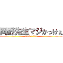 岡野先生マジかっけぇ (attack on titan)