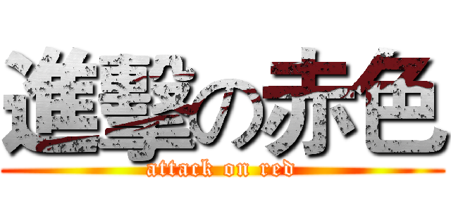 進擊の赤色 (attack on red)