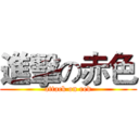 進擊の赤色 (attack on red)