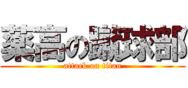 薬高の蹴球部 (attack on titan)