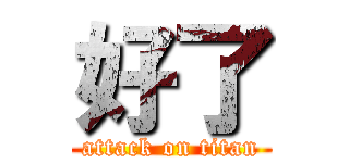 好了 (attack on titan)