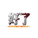 好了 (attack on titan)