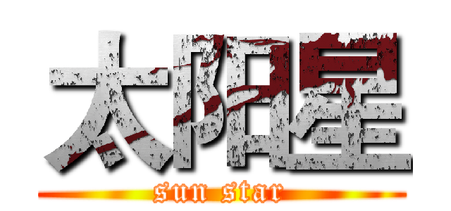 太阳星 (sun star)