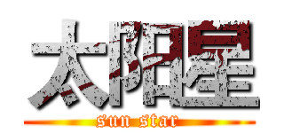 太阳星 (sun star)