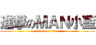 進撃のＭＡＮ小藍 (attack on titan)