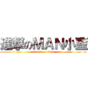 進撃のＭＡＮ小藍 (attack on titan)