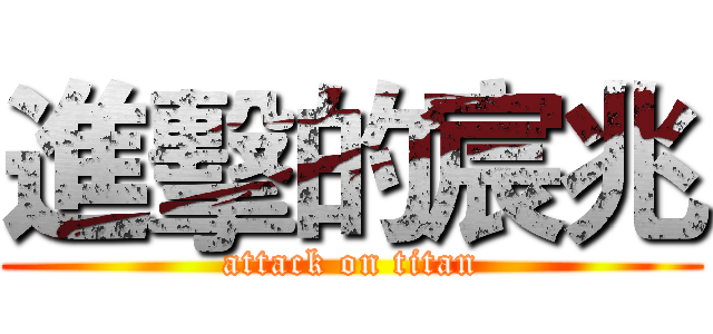 進擊的宸兆 (attack on titan)