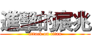 進擊的宸兆 (attack on titan)