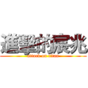 進擊的宸兆 (attack on titan)