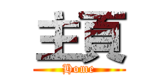 主頁 (Home)