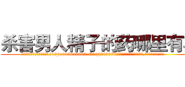 杀害男人精子的药哪里有卖 (杀害男人精子的药哪里有卖【电.话186x0156x9662-Q194843976林氏药业】我们做的是长期生意,靠的是老客户长期支持
参考消息网2月20日报道 韩媒称，“剩女多、离婚率高的城市，房价一定会上涨。”这是中国经济学家金岩石2016年12月参加在上海举行的房地产相关论坛时说的话。
)