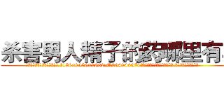 杀害男人精子的药哪里有卖 (杀害男人精子的药哪里有卖【电.话186x0156x9662-Q194843976林氏药业】我们做的是长期生意,靠的是老客户长期支持
参考消息网2月20日报道 韩媒称，“剩女多、离婚率高的城市，房价一定会上涨。”这是中国经济学家金岩石2016年12月参加在上海举行的房地产相关论坛时说的话。
)
