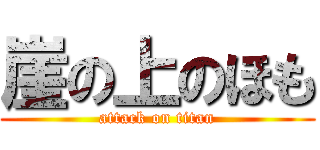 崖の上のほも (attack on titan)