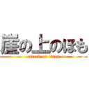 崖の上のほも (attack on titan)