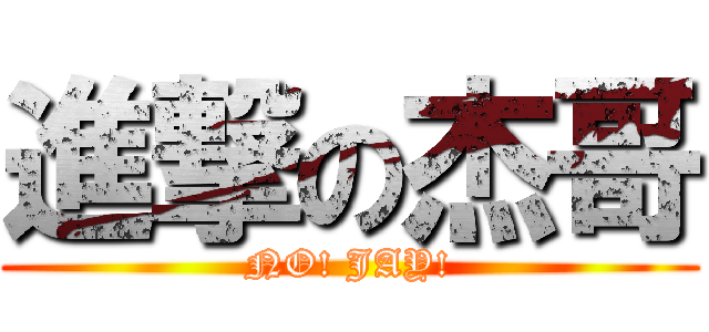 進撃の杰哥 (NO! JAY!)