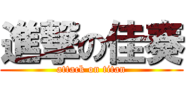 進撃の佳奏 (attack on titan)