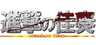 進撃の佳奏 (attack on titan)