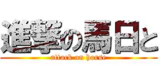 進撃の馬日と (attack on horse)