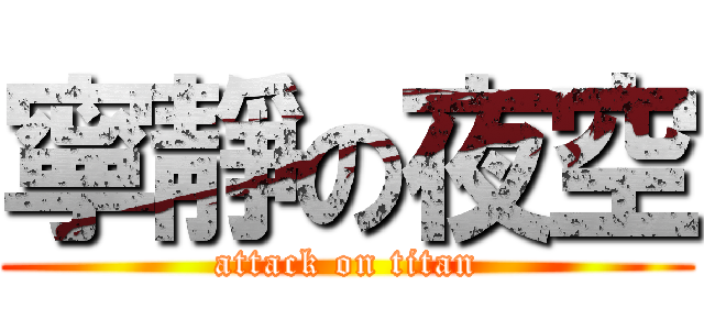 寧靜の夜空 (attack on titan)